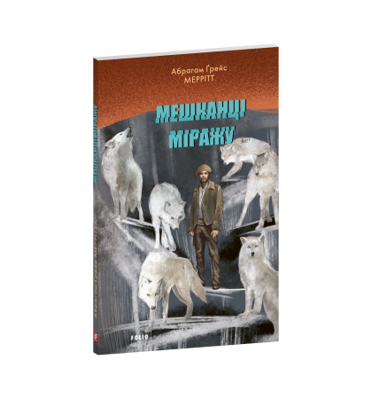 Мешканці міражу