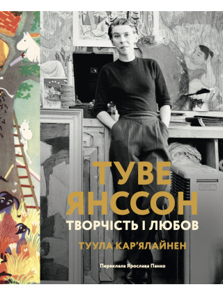 "Туве Янссон: творчість і любов"