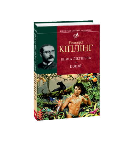 Книга Джунглів. Поезії
