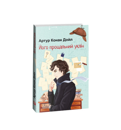 Його прощальний уклін
