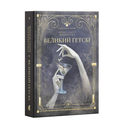 "Великий Ґетсбі"