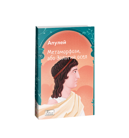 Метаморфози, або Золотий осел (Фоліо)