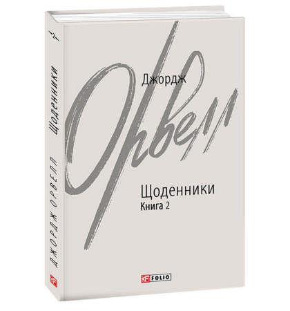 Щоденники. Том 2