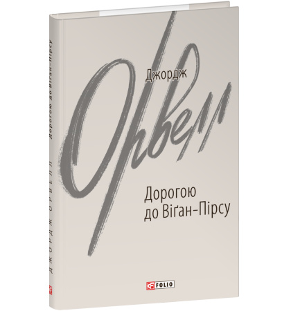 Дорогою до Віґан-Пірсу