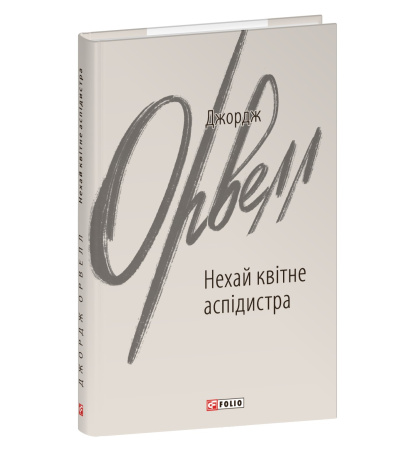 Нехай квітне аспідистра
