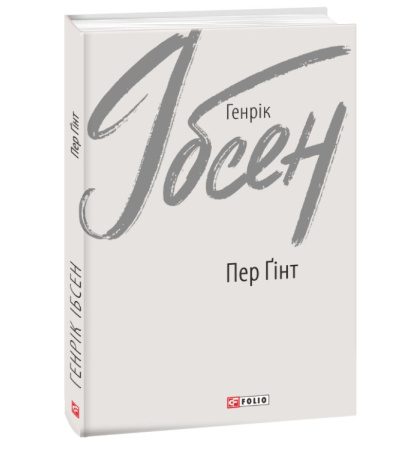 Пер Ґінт