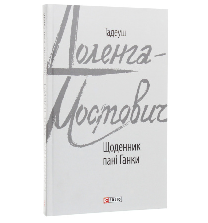 Щоденник пані Ганки