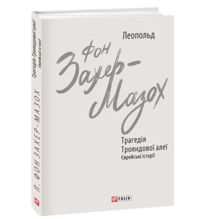 Трагедія Трояндової алеї. Єврейські історії