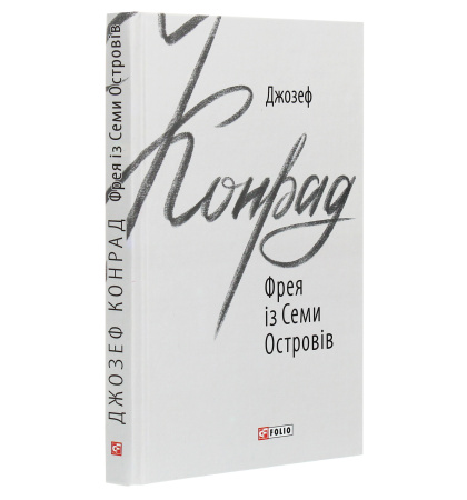 Фрея із Семи Островів