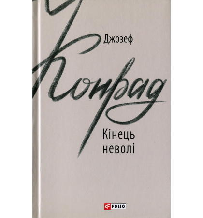 Кінець неволі