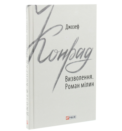 Визволення. Роман мілин