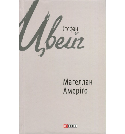 Магеллан. Амеріґо