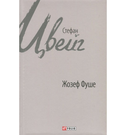 Жозеф Фуше