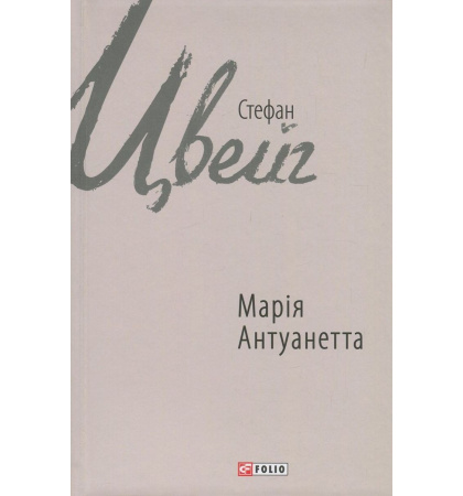 Марія Антуацетта