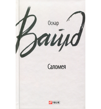 Саломея