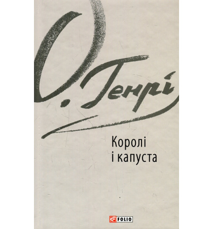 Королі і капуста. Біле оформлення