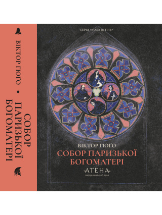 "Собор Паризької Богоматері"