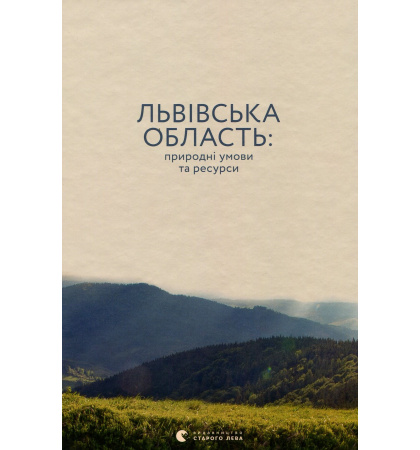 Львівська область: природні умови та ресурси