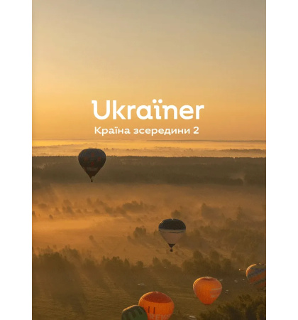 Ukraїner. Країна зсередини. Том 2