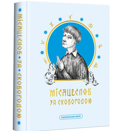 Місяцеслов за Сковородою