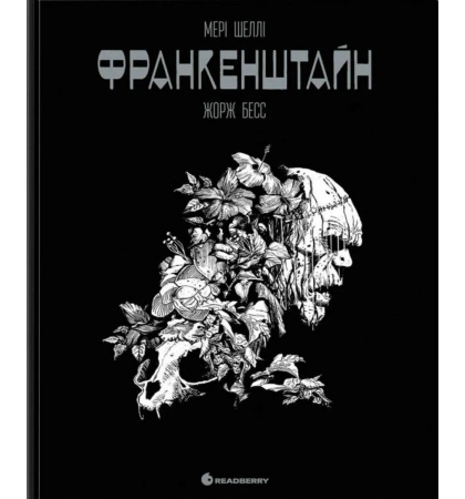 Франкенштайн. Графічний роман