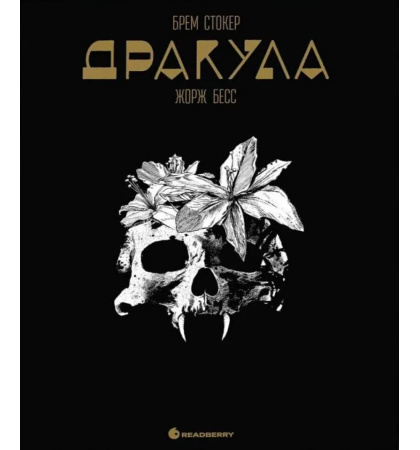 Дракула. Графічний роман