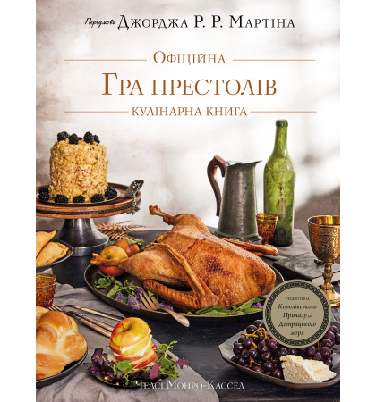 Гра Престолів. Офіційна кулінарна книга