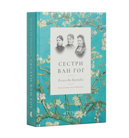 "Сестри Ван Гог"