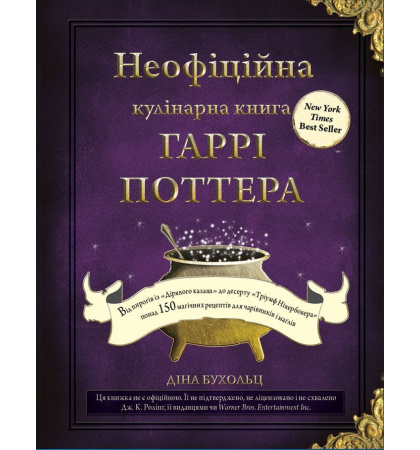 Гаррі Поттер. Неофіційна кулінарна книга