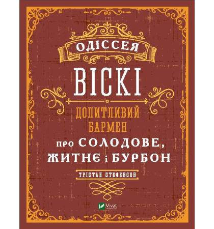 Одіссея Віскі