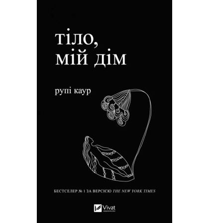 Тіло, мій дім