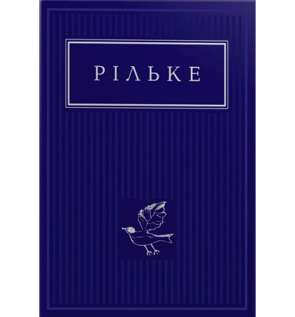 Рільке