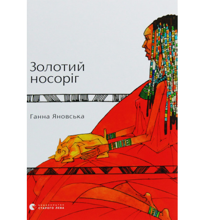Золотий Носоріг
