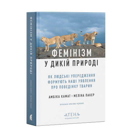 "Фемінізм у дикій природі"
