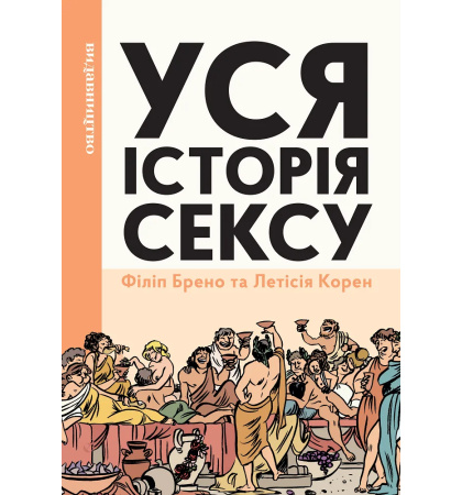 Уся історія сексу