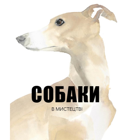 Собаки у мистецтві
