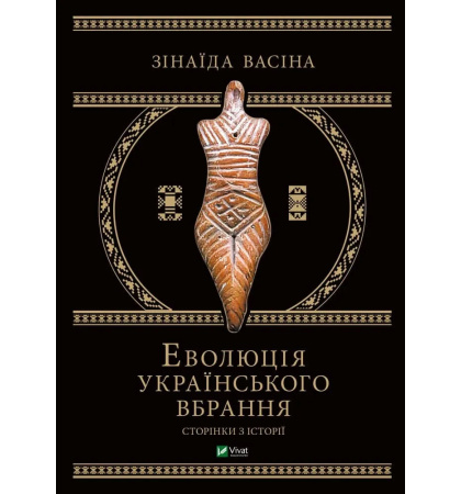Еволюція українського вбрання