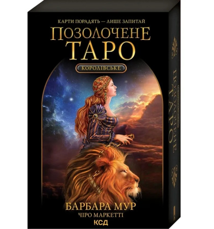 Королівське Позолочене Таро