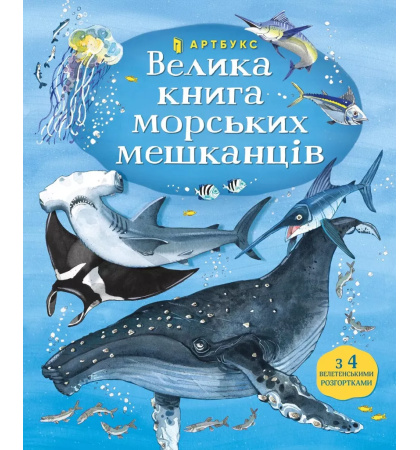 Велика книга морських мешканців