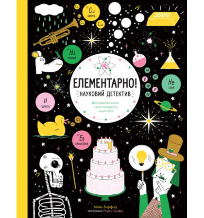 Елементарно! Науковий детектив