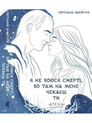 "Я не боюся смерті, бо там на мене чекаєш ти"