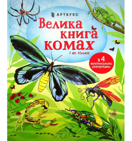 Велика книга комах і не тільки