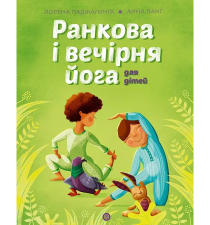 Ранкова і вечірня йога для дітей