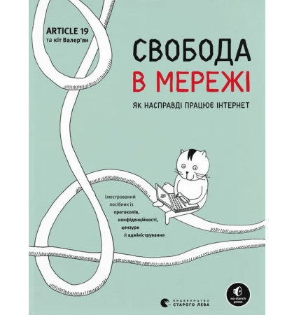 Свобода у мережі