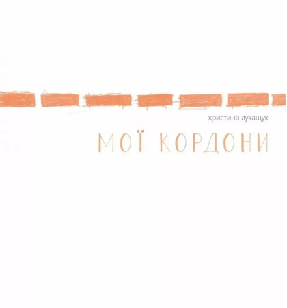 Мої кордони