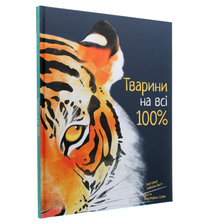 Тварини на всі 100%