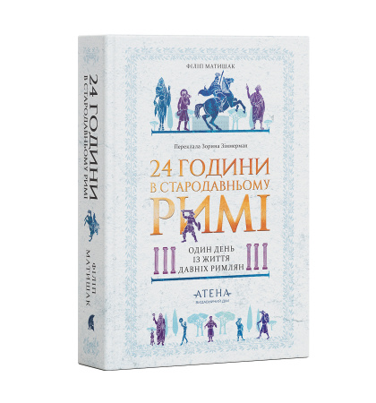 "24 години у стародавньому Римі"