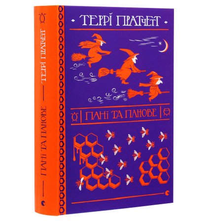 Пані та Панове