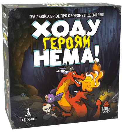 Ходу героям нема!