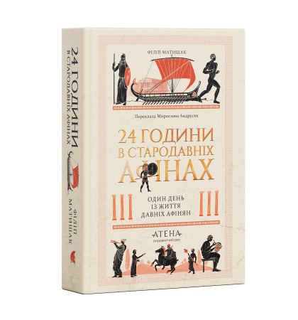 "24 години у стародавніх Афінах"